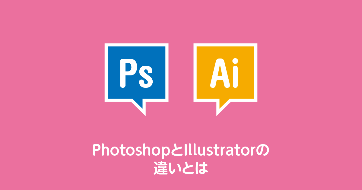 Photoshopとillustratorとは どんな違いがあるの Design Text